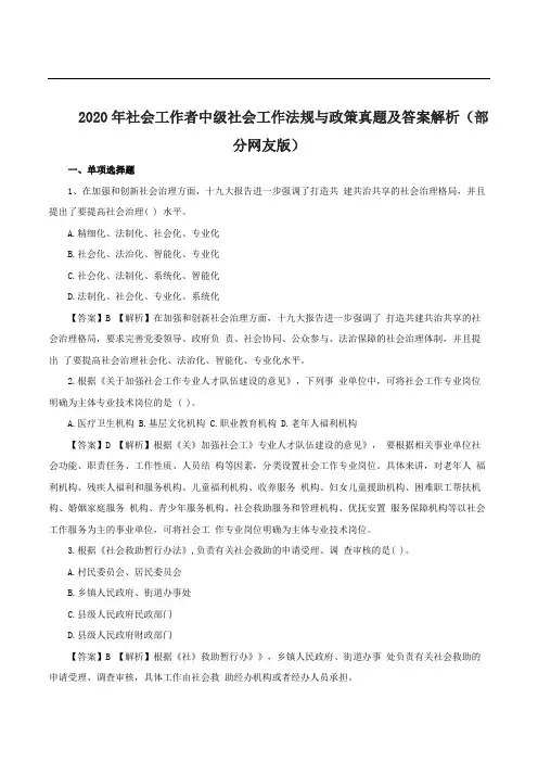 2020年社会工作者中级社会工作法规与政策真题及答案解析