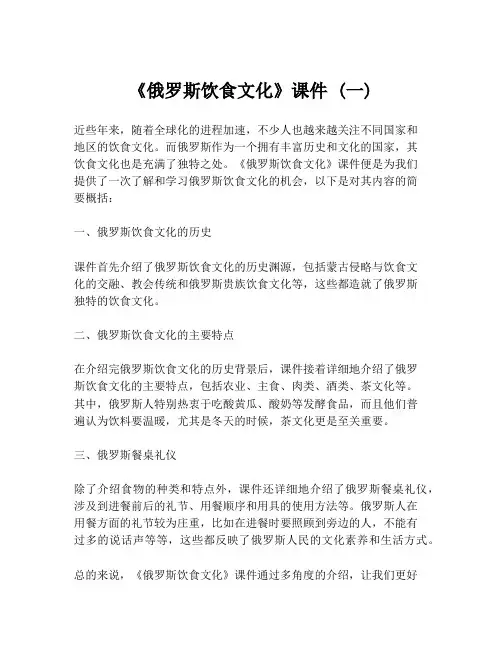 《俄罗斯饮食文化》课件 (一)