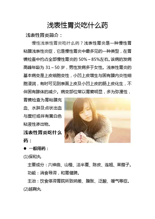 浅表性胃炎吃什么药