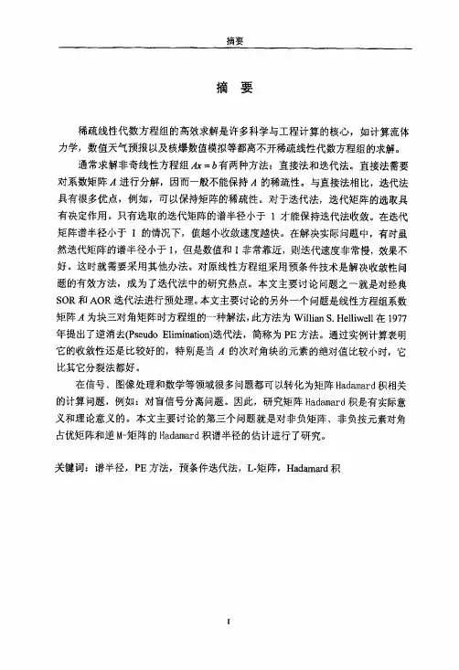 线性方程组求解的两类迭代法和矩阵HADAMARD积谱半径估计