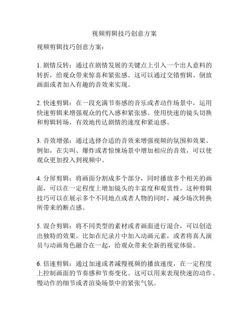 视频剪辑技巧创意方案