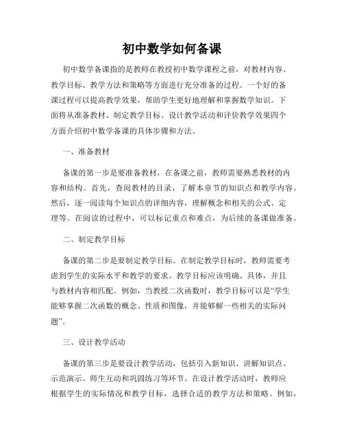 初中数学如何备课