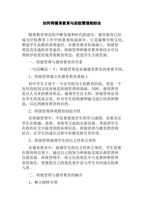 如何将德育教育与班级管理相结合