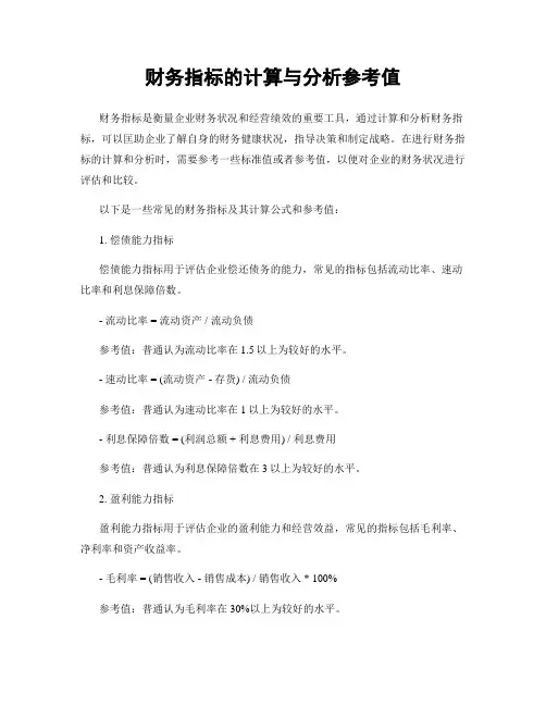 财务指标的计算与分析参考值