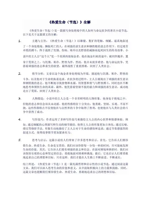 九年级语文下《热爱生命(节选)》全解