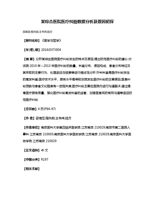某综合医院医疗纠纷数据分析及原因初探