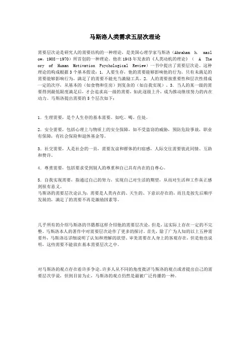 马斯洛人类需求五层次理论