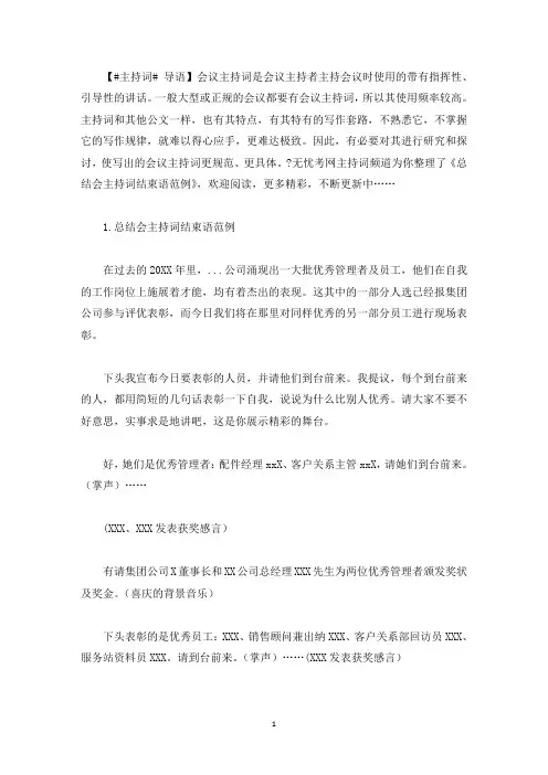 总结会主持词结束语范例(最新)