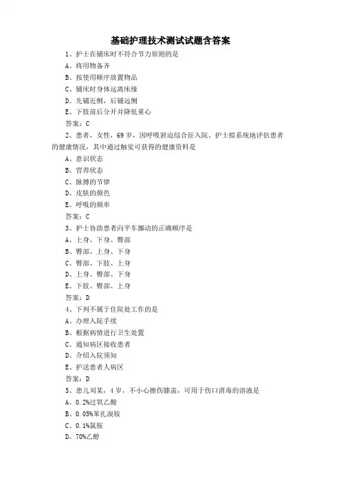 基础护理技术测试试题含答案
