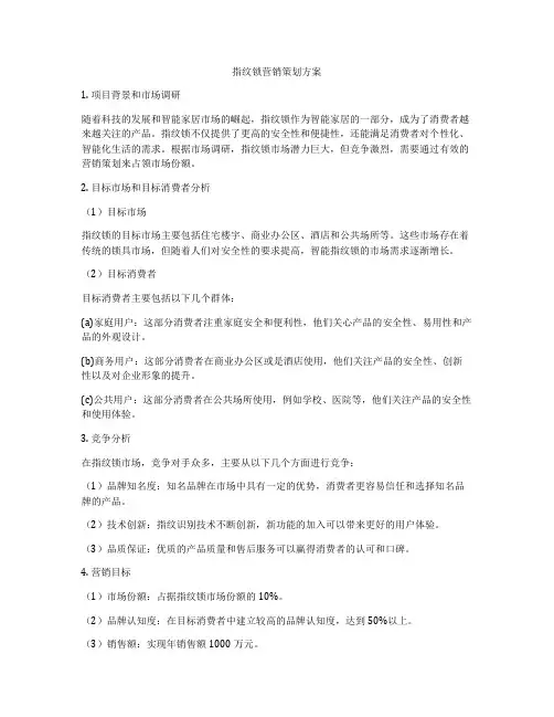 指纹锁营销策划方案