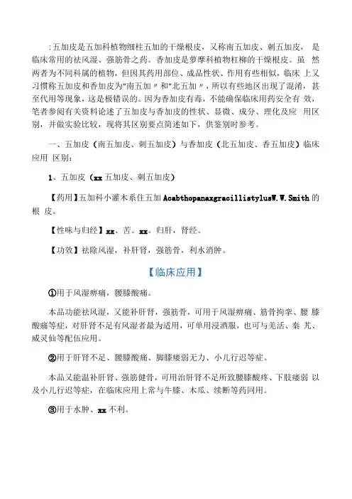 五加皮与香加皮区别要点