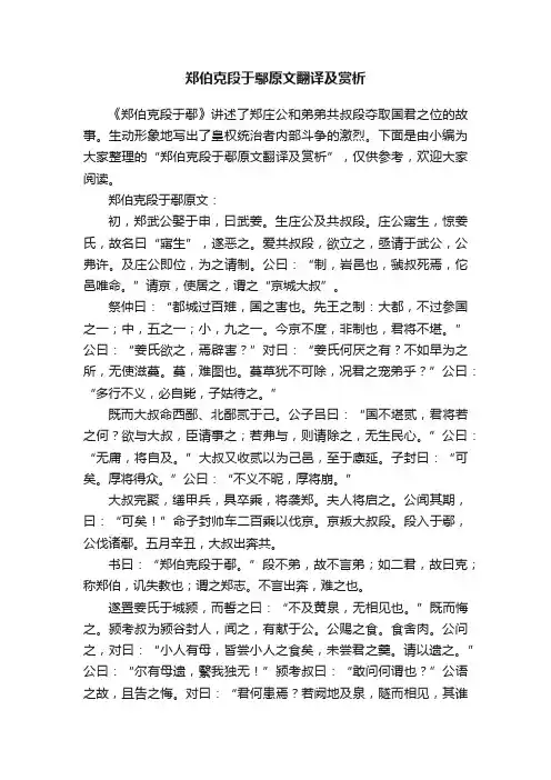 郑伯克段于鄢原文翻译及赏析