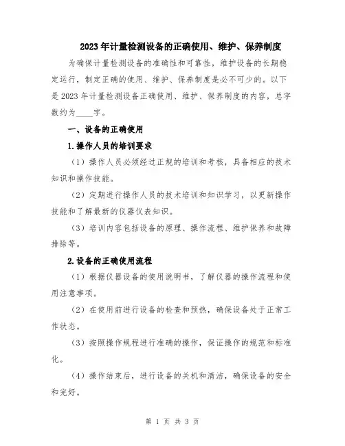 2023年计量检测设备的正确使用、维护、保养制度