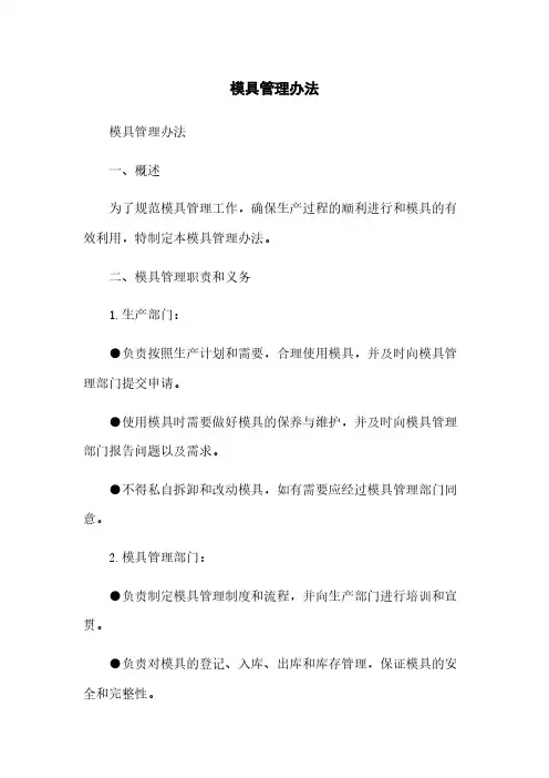 模具管理办法