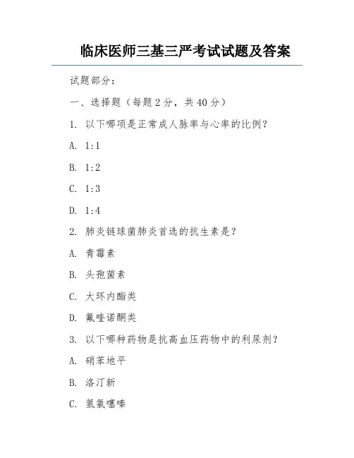 临床医师三基三严考试试题及答案