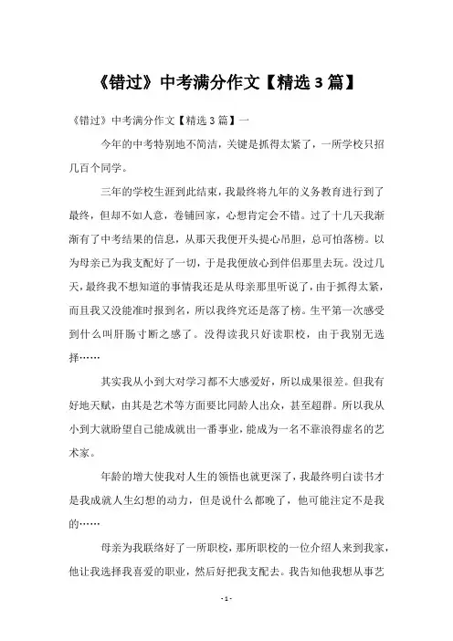 《错过》中考满分作文【精选3篇】