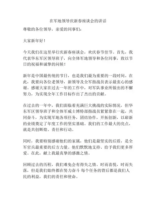在军地领导庆新春座谈会的讲话