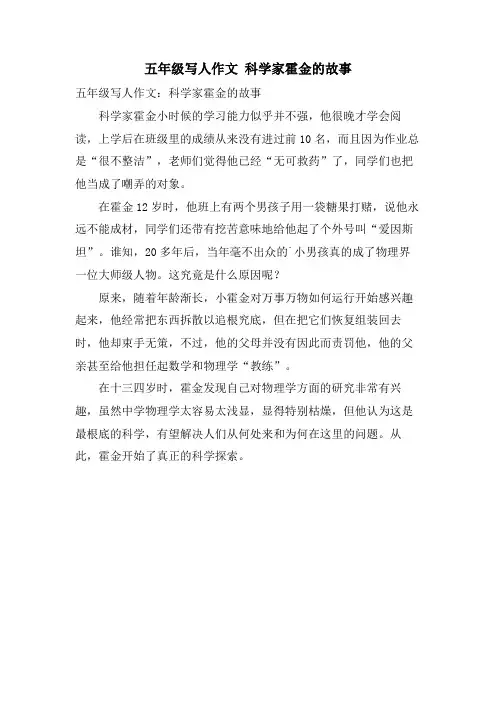 五年级写人作文 科学家霍金的故事