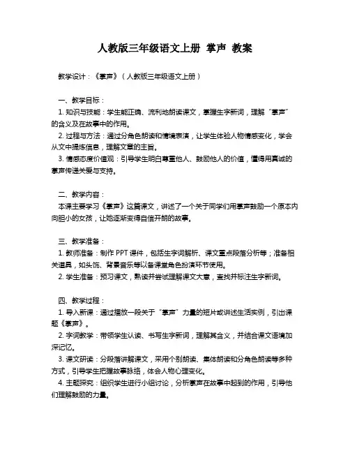 人教版三年级语文上册 掌声 教案