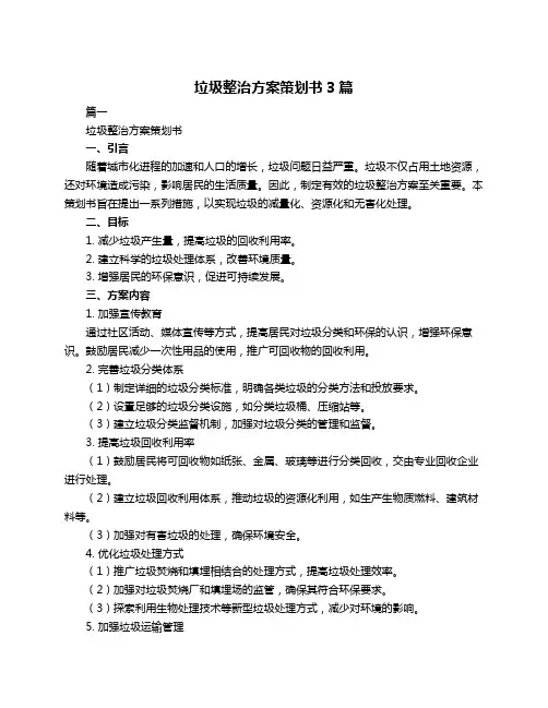垃圾整治方案策划书3篇