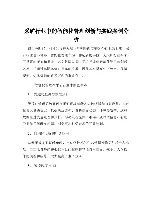 采矿行业中的智能化管理创新与实践案例分析