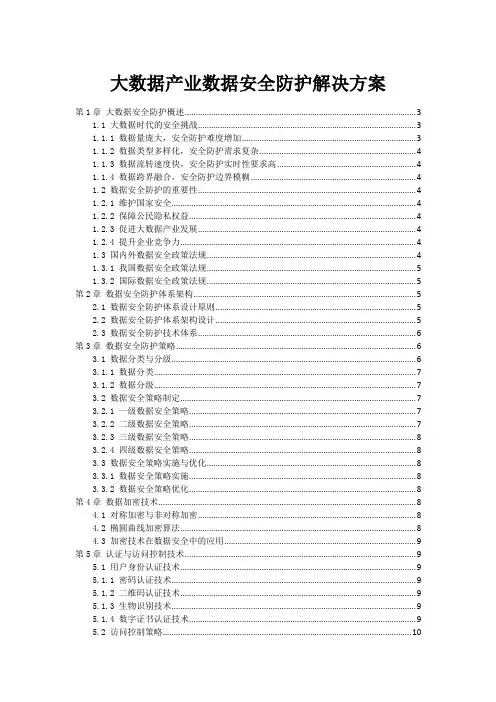 大数据产业数据安全防护解决方案