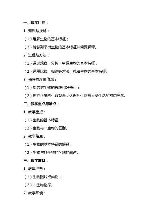 七年级生物《生物的基本特征》教案