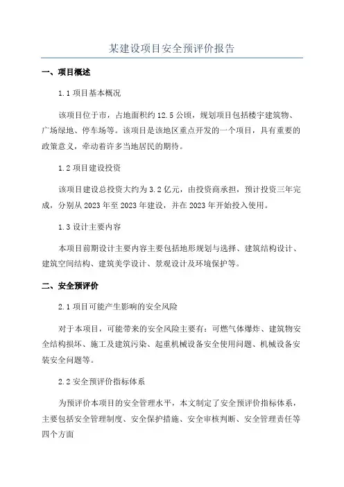某建设项目安全预评价报告