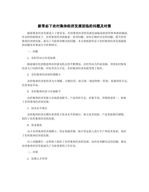新常态下农村集体经济发展面临的问题及对策
