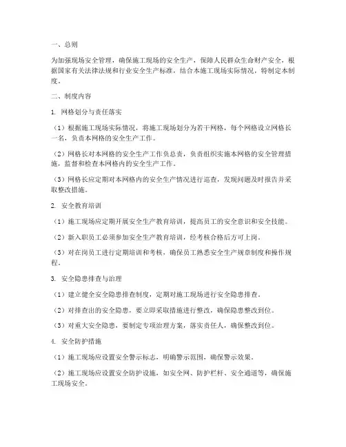 现场安全网格化管理制度