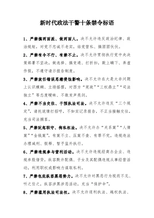 新时代政法干警十条禁令标语