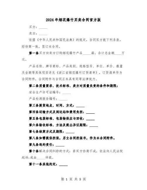 2024年烟花爆竹买卖合同官方版（二篇）