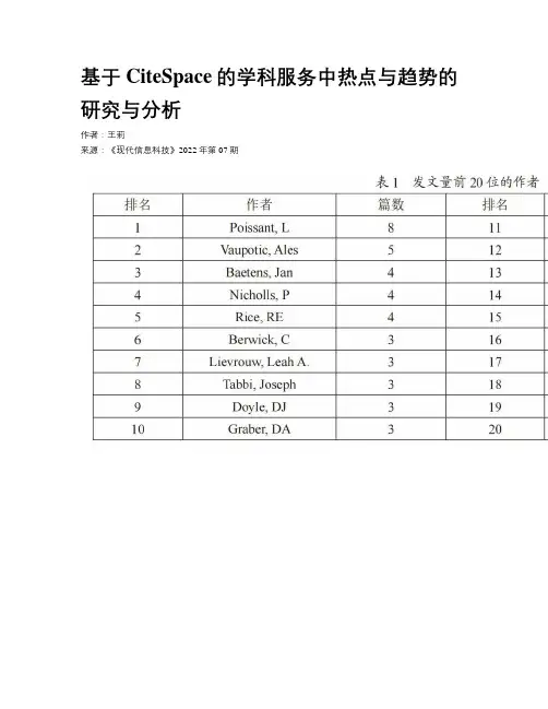 基于CiteSpace的学科服务中热点与趋势的研究与分析