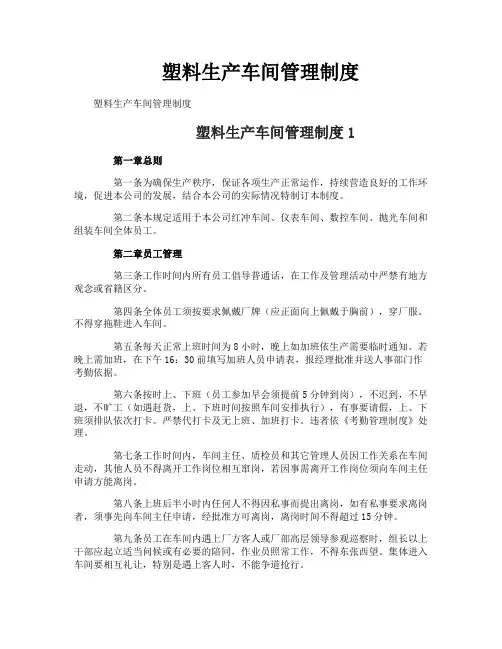 塑料生产车间管理制度