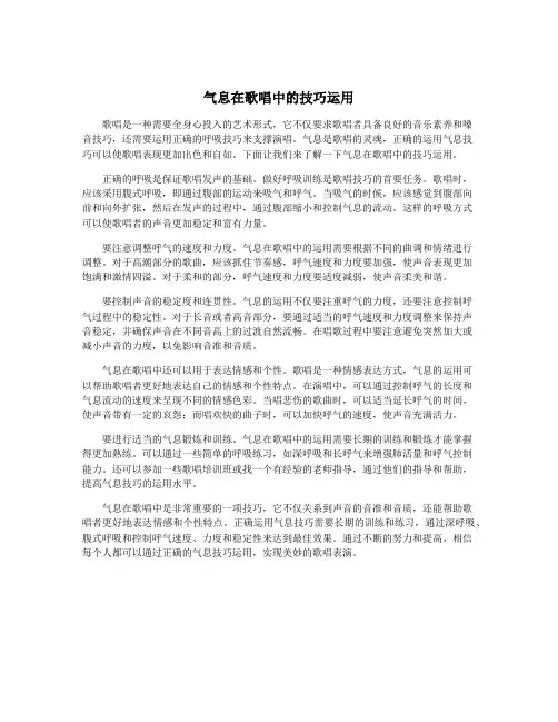 气息在歌唱中的技巧运用