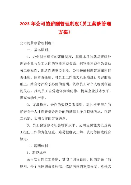 2023年公司的薪酬管理制度(员工薪酬管理方案)