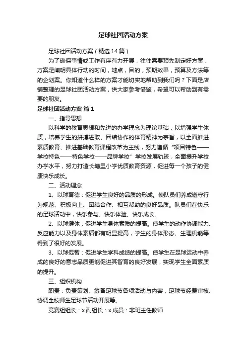 足球社团活动方案