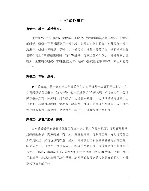 十件小学意外事件