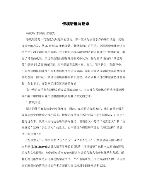 情境语境与翻译