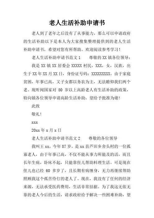 老人生活补助申请书