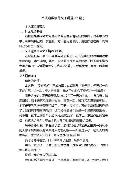 个人道歉信范文（精选22篇）