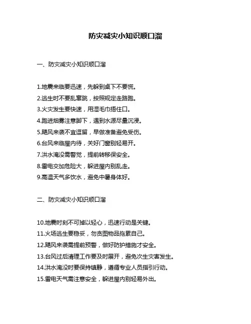防灾减灾小知识顺口溜