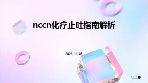 nccn化疗止吐指南解析