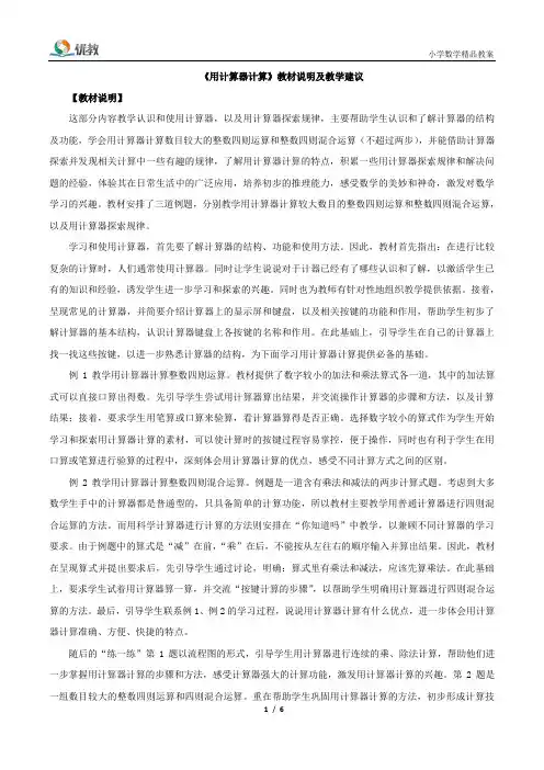 苏教版数学四年级下册_《用计算器计算》教材说明及教学建议