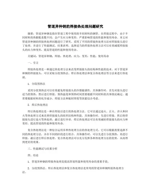 管道异种钢的焊接热处理问题研究