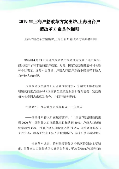 上海户籍改革方案出炉上海出台户籍改革方案具体细则.doc