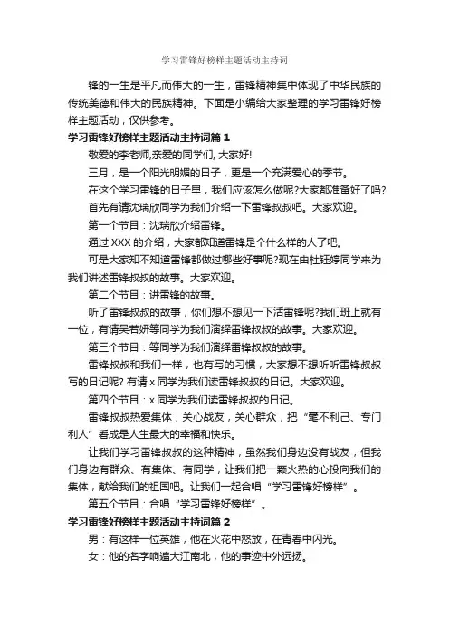 学习雷锋好榜样主题活动主持词_主持词_