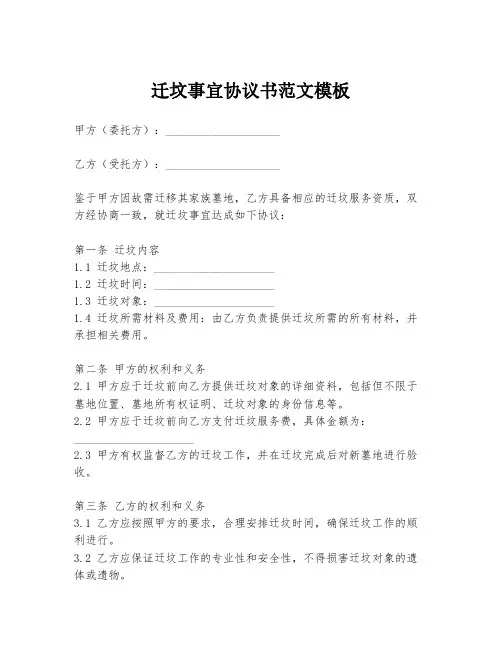 迁坟事宜协议书范文模板