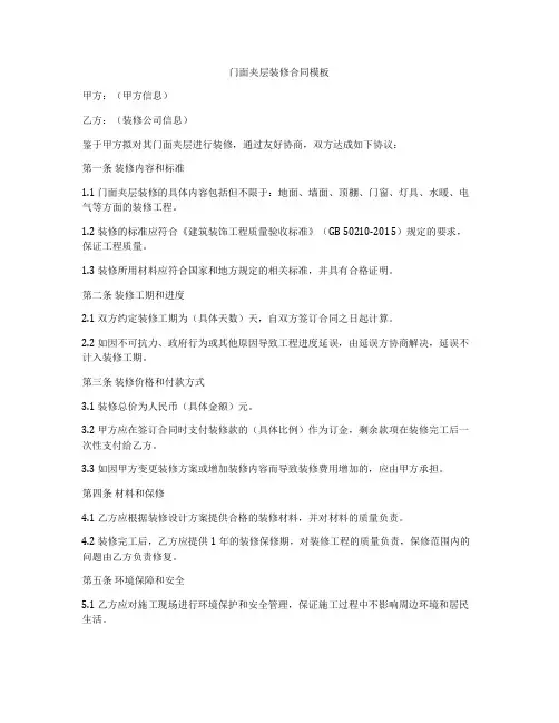 门面夹层装修合同模板