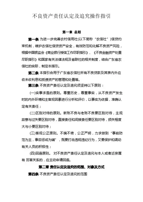 广东省农信社不良资产责任认定及追究操作指引